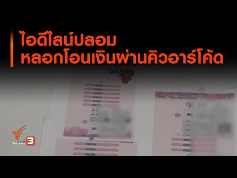 ไอดีไลน์ปลอม หลอกโอนเงินผ่านคิวอาร์โค้ด : เตือนภัยออนไลน์ (11 พ.ย. 62)