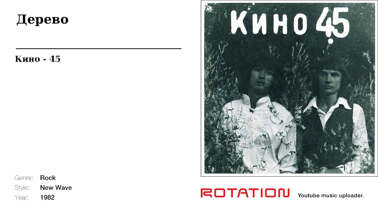 Кино - Дерево library music streaming