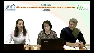 14.12.2016 Вебинар: «Методика преподавания по межпредметным технологиям» 14.12.2016 Вебинар: «Методика преподавания по межпредметным технологиям»