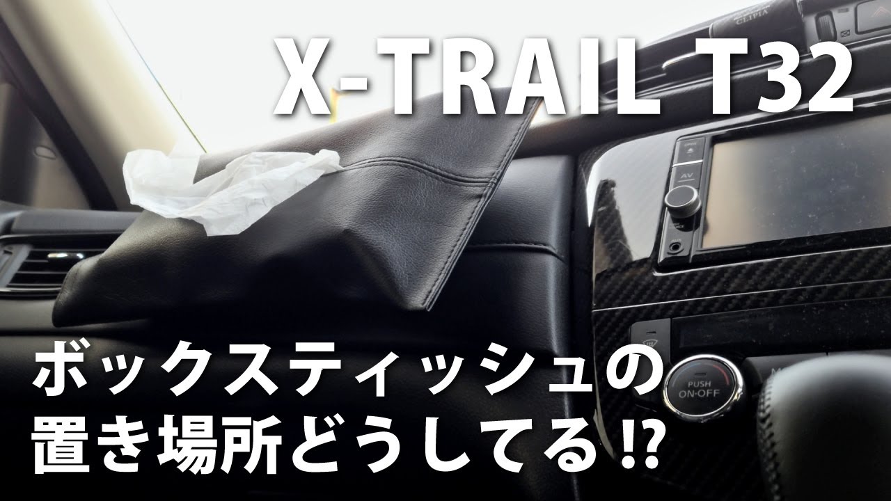 運転席回りの収納問題解決策 ボックスティッシュの置き場所どうしてる 日産エクストレイルt32 Youtube