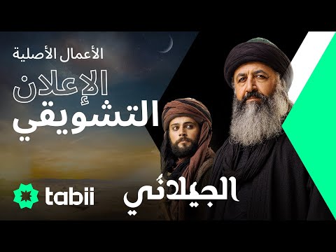 الجيلاني الإعلان الرسمي