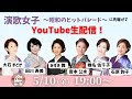 【詢&#39;s Room vol.13 】演歌女子。〜昭和のヒットパレード〜に先駆けてYouTube生配信!