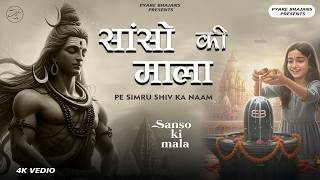 Sanso Ki Mala Pe Simru Shiv Ka Naam - Sejal Keshari | सां...