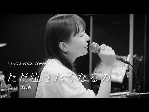 ただ泣きたくなるの - 中山美穂 [Piano & Vocal Cover] - YouTube