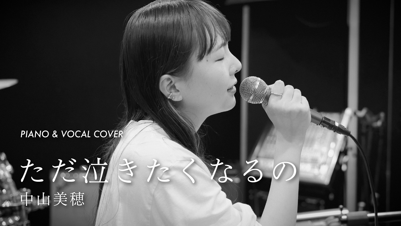 ただ泣きたくなるの - 中山美穂 [Piano & Vocal Cover] - YouTube