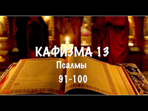 Слушать Псалтирь, Кафизма 13, псалмы 91-100, Арт-группа LARGO