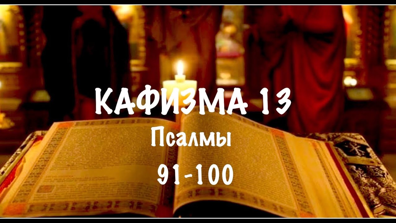 Слушать Псалтирь, Кафизма 13, псалмы 91-100, Арт-группа LARGO - YouTube