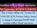 চাকরির দাবীতে সবচেয়ে বড়ো আন্দোলন, সমস্ত চাকরি প্রার্থী মঞ এক হল, PSC, SSC SLST, Police, Primary