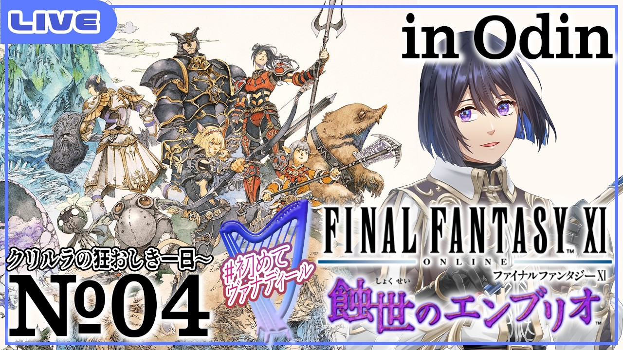 【 #初めてヴァナディール 】ついに蝕世のエンブリオはじめるよ!!!第4回 クリルラの狂おしき一日~ FF14ヒカセンによる FF11 実況プレイ【 in Odin 】
