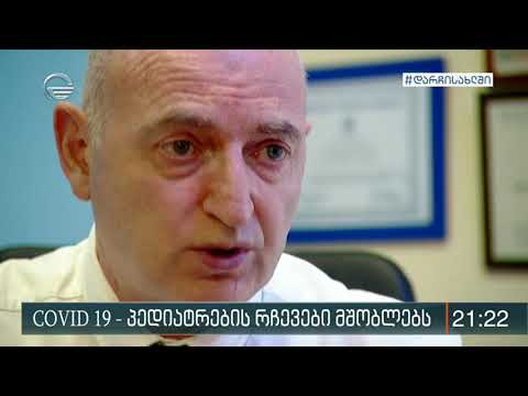 COVID 19 -  რა რეკომენდაციებს აძლევენ პედიატრები მშობლებს