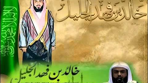 جـديــد جدا خالد الجليل سورة الفرقان كاملة جودة عالية 360p