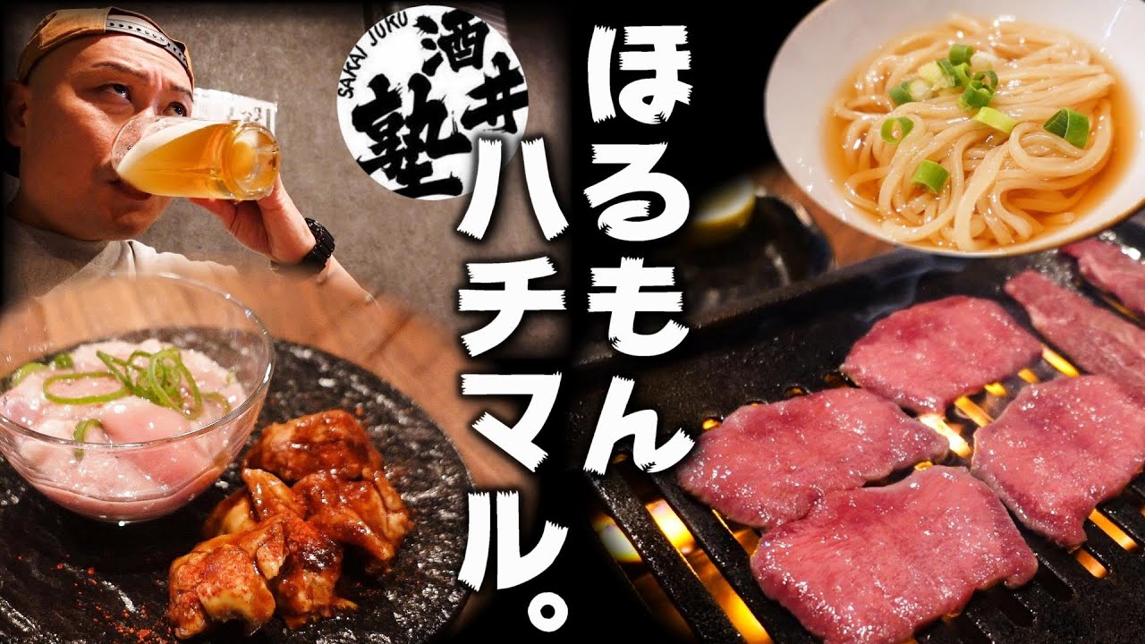 【秋田県】もはや煙で飲める！新鮮和牛ホルモンを惜しみ無く提供する「ほるもんハチマル。」で今宵も泥酔【横手市】