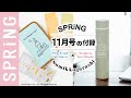 【雑誌付録】SPRiNG11月号の付録は、すみっコぐらしに癒されまくり！