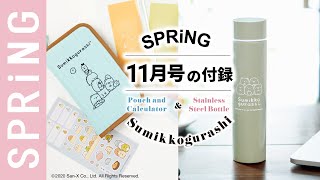 【雑誌付録】SPRiNG11月号の付録は、すみっコぐらしに癒されまくり！