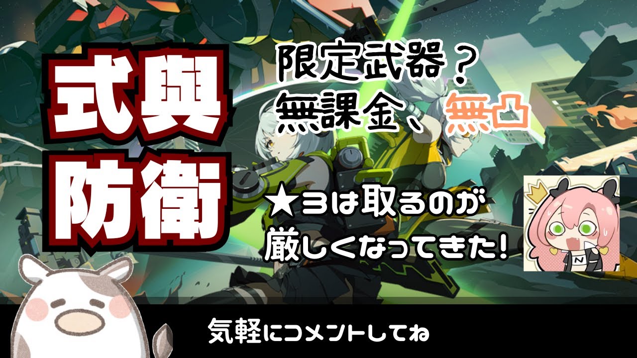 【ゼンゼロ】式與防衛戦、そろそろクリア厳しいよ！瞬光引くしかないのか・・・｜雑談配信