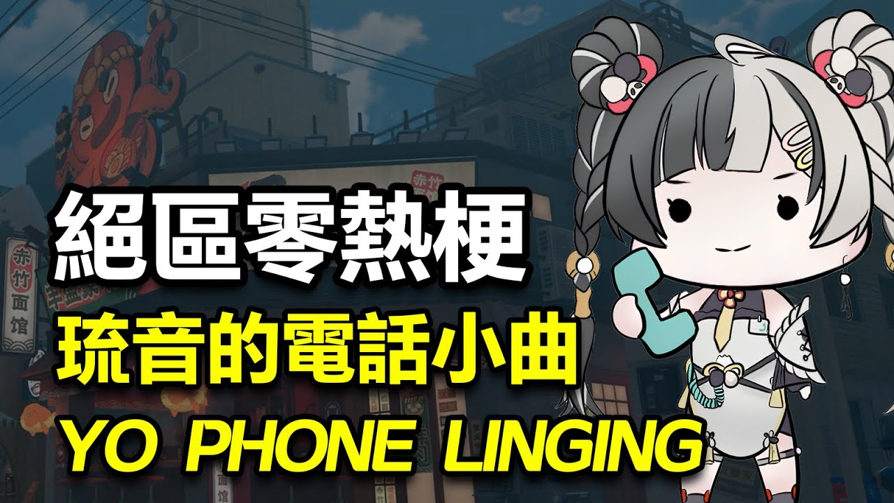 絶區零新角色琉音，變成抽象鈴聲的代言人了...