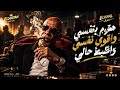 هقوم بنفسي وأقوي نفسي وأظبط حالي            الخال                            حالتي