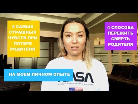 СМЕРТЬ МАМЫ И ПАПЫ. КАК ПЕРЕЖИТЬ. 4 САМЫХ ТЯЖЕЛЫХ ЧУВСТВ ПРИ ПОТЕРЕ РОДНЫХ. 4 СПОСОБА ПЕРЕЖИТЬ.