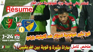 ملخص مباراة مولودية الجزائر ضد أتليتيك بارادو |  MCA 1 - 0 PAC