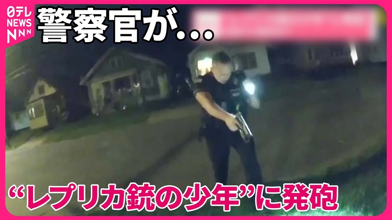 アメリカ】“レプリカ銃の少年”に発砲 捜査中の警察官が… - YouTube