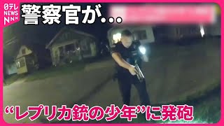 アメリカ】“レプリカ銃の少年”に発砲 捜査中の警察官が… - YouTube