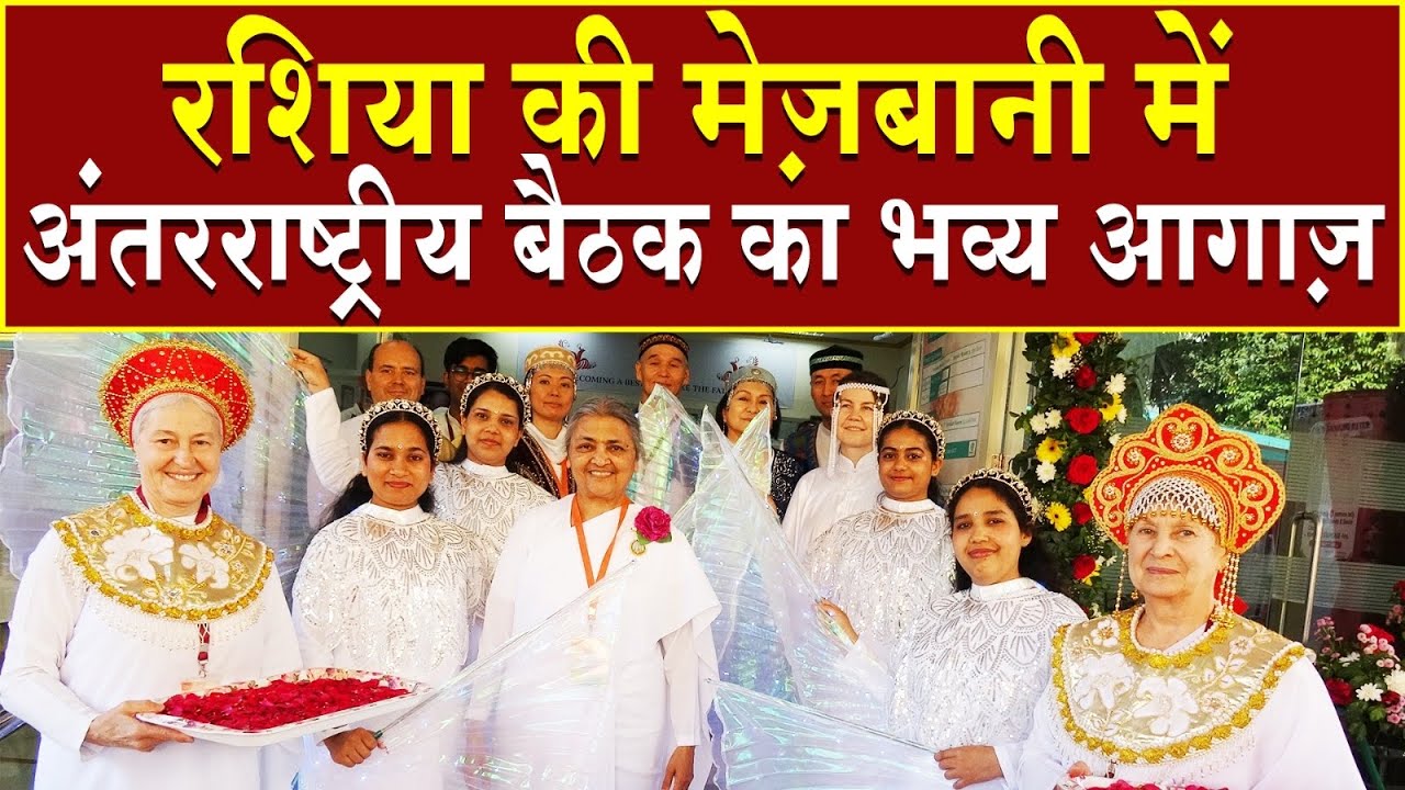 रशिया की मेज़बानी में अंतरराष्ट्रीय बैठक का भव्य आगाज़ | Brahma Kumaris | Madhuban News | Top News 