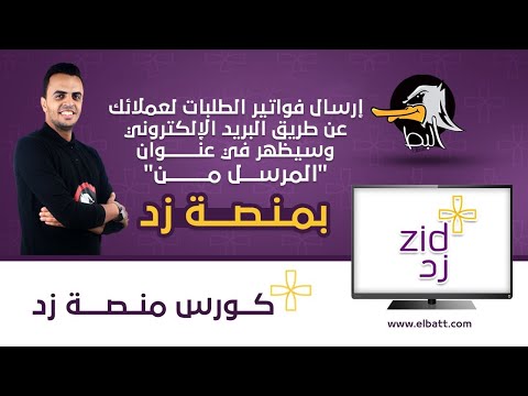 فيديو: كيف ترسل فاتورة عبر البريد الإلكتروني؟