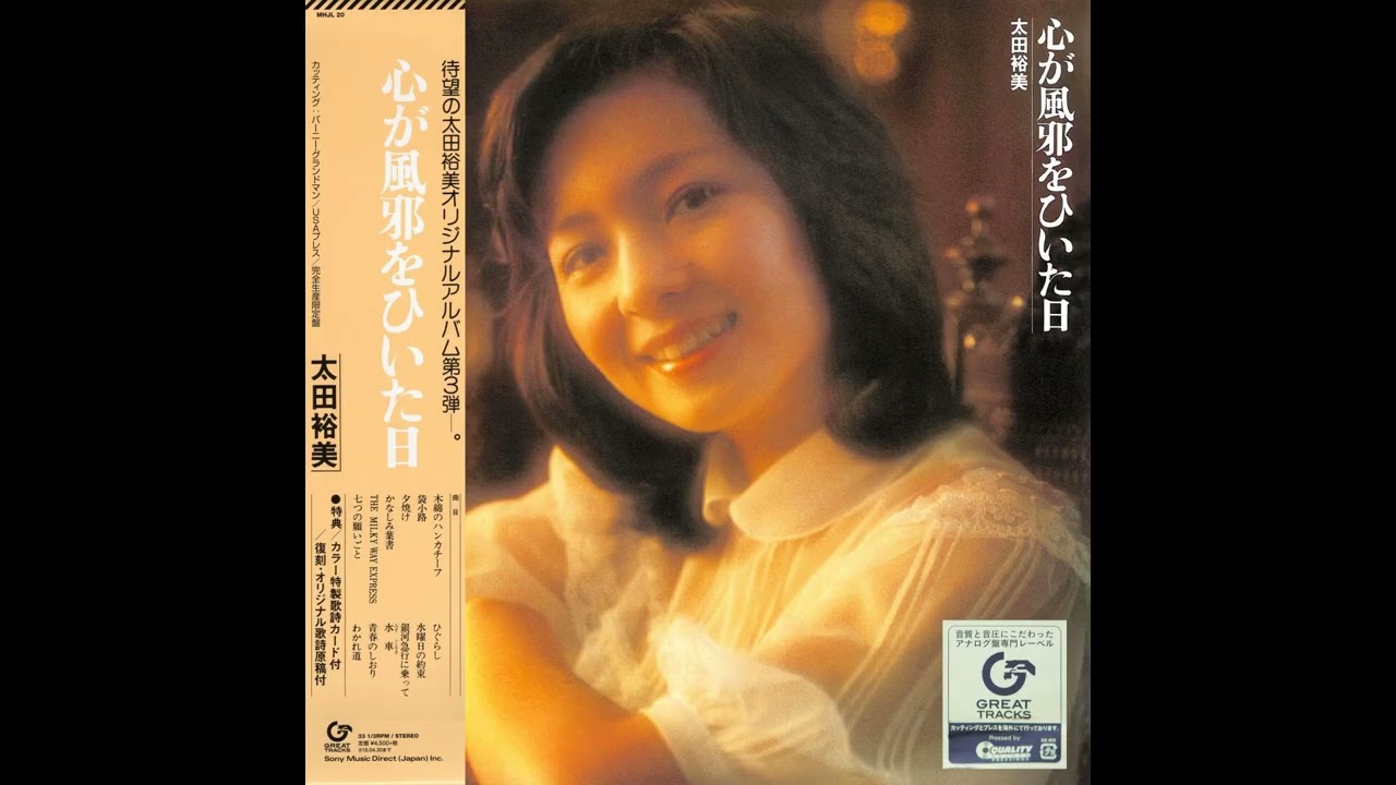 太田裕美 03 「心が風邪をひいた日」 (2017.11.1 再発盤) ◎レコード