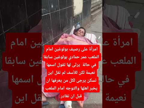 امرأة على رصيف بولوغين امام الملعب عمر حمادي بولوغين سابقا في حالة يرثى لها تقول اسمها نعيمة