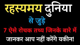 रहस्यमय दुनिया से जुड़े 7 रोचक तथ्य | Facts About Mystery World In Hindi | Fact In Hindi screenshot 4