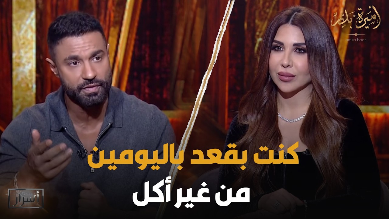 اعترافات لأول مرة من كريم فهمي عن حياته الشخصية وردود صـ..ـادمة😳🔥 - أسرار | 17 رمضان 2026