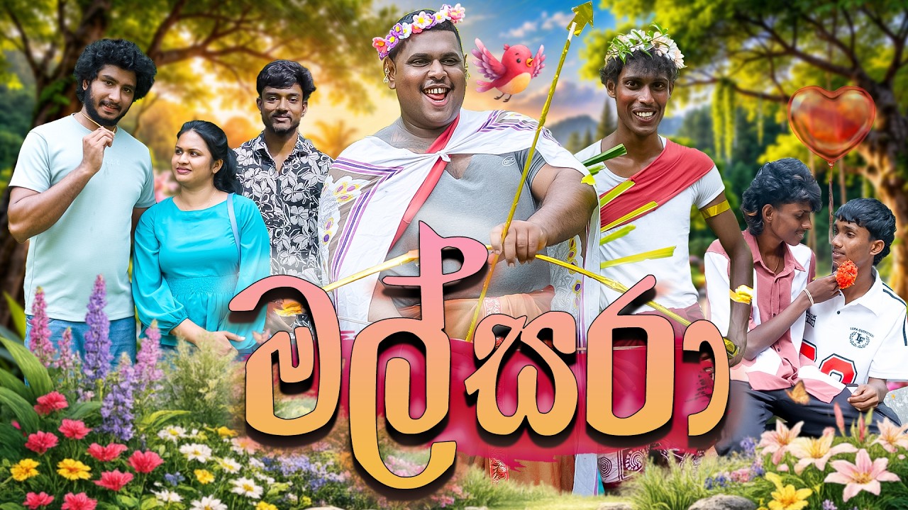 Valentine මල්සරා දෙන ආතල් 🌹🤣| Sinhala Comedy