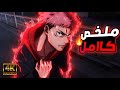 حكاية ايتادوري الموسم كامل ملخص انمى جوجوتسو كايسن الموسم الثالث لعبة الاعدام Jujutsu Kaisen