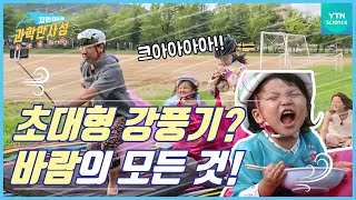 [지헌이네 과학만사성 10회] 바람의 과학 (풀버전) / YTN 사이언스 screenshot 4