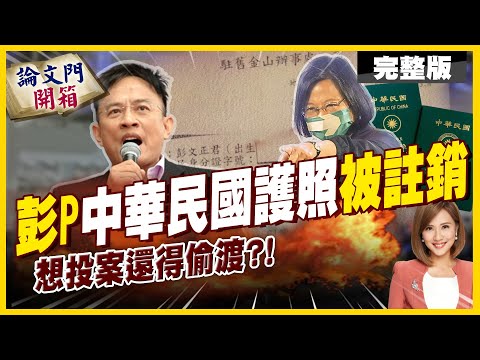 【#論文門開箱】彭P的護照被註銷"不予核發"! 蔡EE放狠招 最扯奧步"遠端禁足" 阻止彭P開英國破案記者會?!20221028 @中天電視