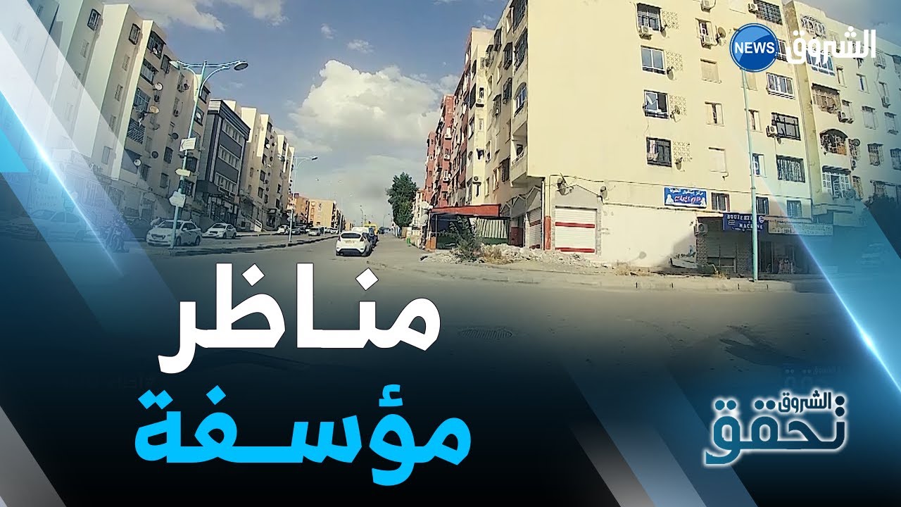 الشروق تحقق | هذا ماتبدو عليه المدينة الجديدة علي منجلي بقسنطينة والأخصائيون يوضحون