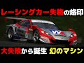 【壮絶】大失敗・開発中止・市販なし...HSV開発の苦難がヤバイ