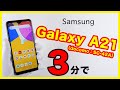 【3分に凝縮】ドコモ Galaxy A21（SC-42A）のレビュー