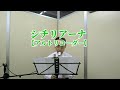 シチリアーナ【アルトリコーダー】