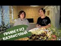 Самый вкусный бешбармак или  привет из Казахстана!!!