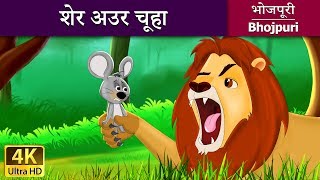 शेर और चूहा | Lion and Mouse in Bhojpuri | Fairy Tales in Bhojpuri | @BhojpuriFairyTales