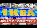 【IKEA2022最新】春のインテリア Part1 イケアのトレンド商品とおすすめの購入品 ［IKEA Japan Store］