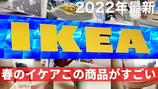 【IKEA2022最新】春のインテリア Part1 イケアのトレンド商品とおすすめの購入品 ［IKEA Japan Store］