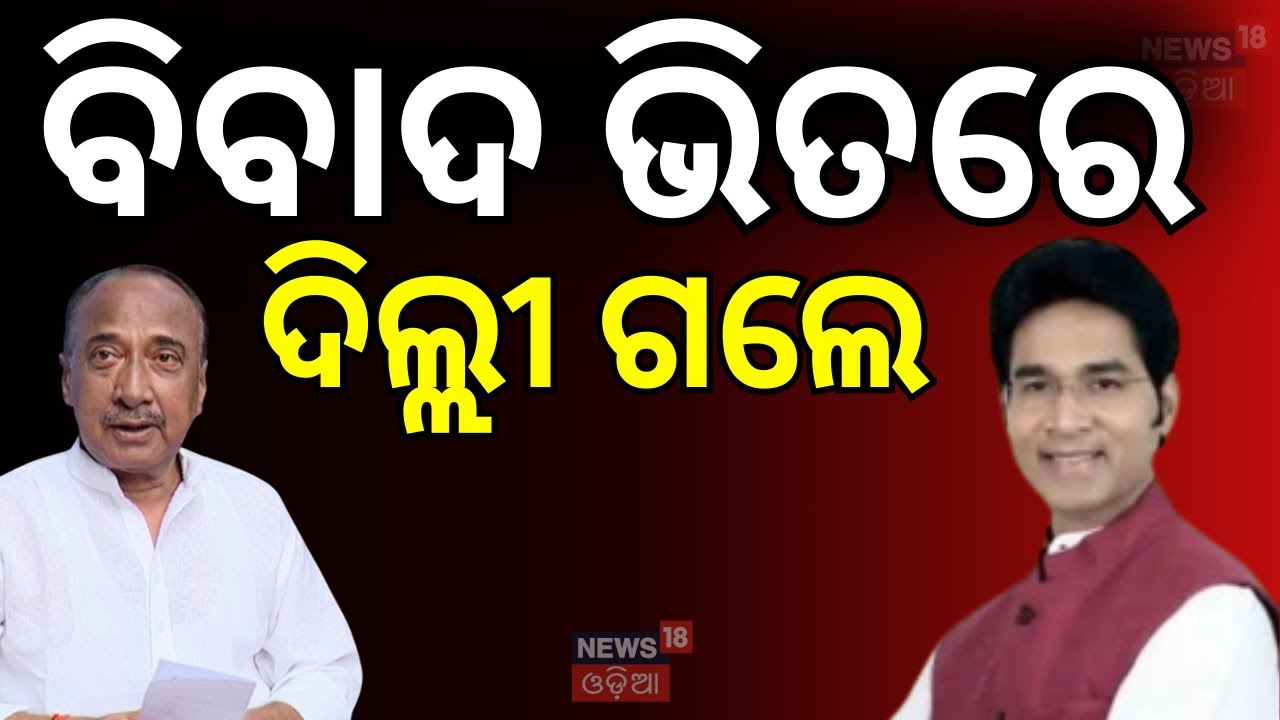 ଓଡ଼ିଶା ରାଜନୀତିରେ ହଲଚଲ Naveen Patnaik | BJD News | Arabinda Mohapatra | Sanatan Mahakud | Odia News