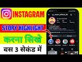 insta mein story highlight kaise karen || how to add Instagram highlight  || Insta highlight add 🔥