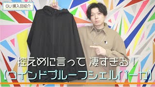 【GU】こんなに安いのに、こんなカッコよくて良いんですか⁈ ウインドプルーフシェルパーカ【購入品紹介】