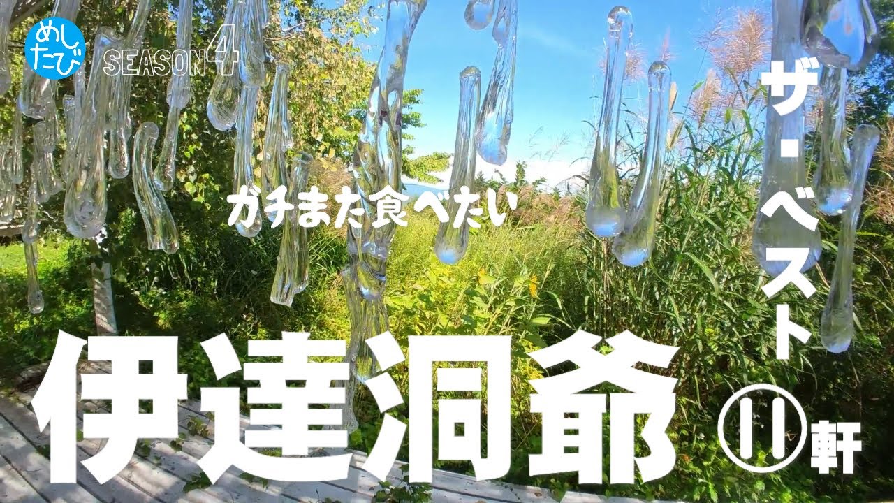 伊達洞爺界隈ザ・ベスト★ガチまた食べたい10軒※SEASON４☆188eatrip Hokkaido Japan（Subtitles：English,Thai,Korean,Chinese）