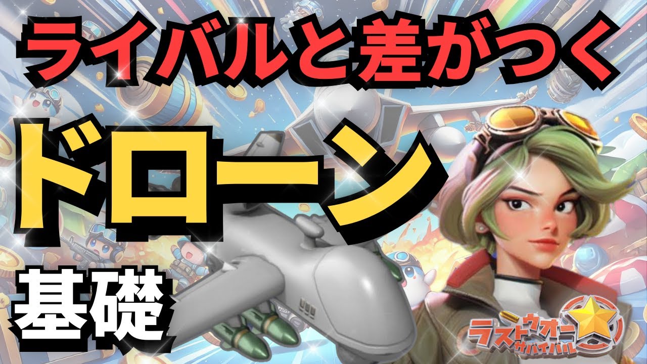 意外と知らないドローン強化の基礎【無課金のためのラストウォー攻略】