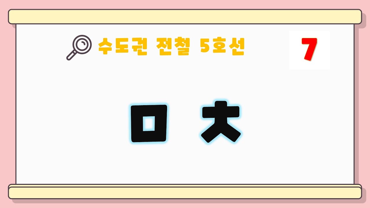 수도권 전철 5호선 역이름, 재미로 하는 초성퀴즈