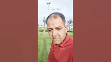 الناس زي البحر أجمل وأخطر مكان فيهم هو الاعمق سيدخضر 